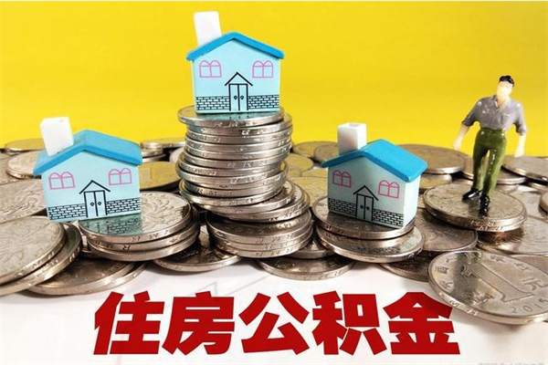 福建找人代取公积金8000可以取吗（急用钱提取公积金的方法）
