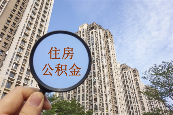 福建离职取出公积（离职取出公积金要什么手续）