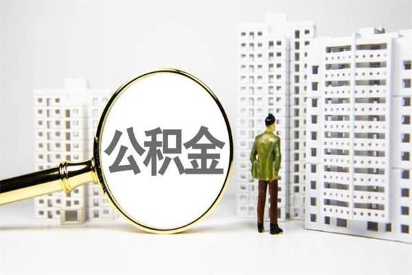 福建取公积金的地址（办理公积金地址查询）